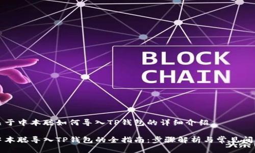 关于中本聪如何导入TP钱包的详细介绍

中本聪导入TP钱包的全指南：步骤解析与常见问题