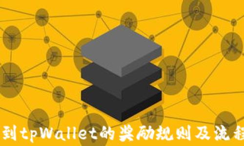 
 pig转到tpWallet的奖励规则及流程解析 