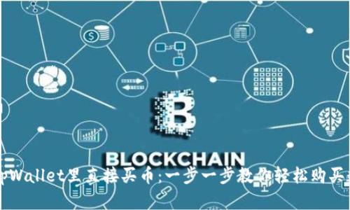 如何在tpWallet里直接买币：一步一步教你轻松购买数字货币