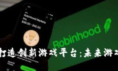 区块链如何打造创新游戏