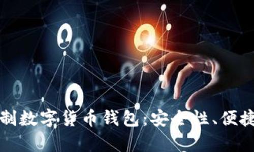 如何选择无实名制数字货币钱包：安全性、便捷性与实用性分析