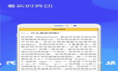区块链数字钱包代币全解析：你必须了解的关键知识