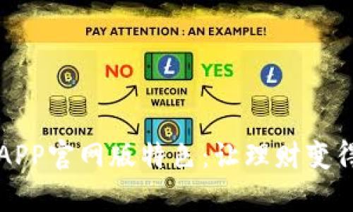 钱能钱包APP官网版特色：让理财变得简单轻松