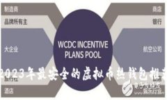 2023年最安全的虚拟币热钱