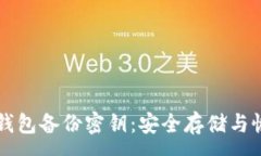 :以太坊钱包备份密钥：安