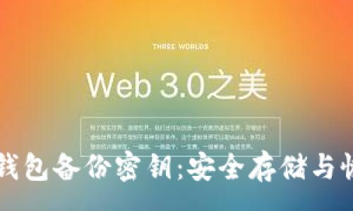 :

以太坊钱包备份密钥：安全存储与恢复指南