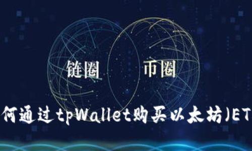 如何通过tpWallet购买以太坊（ETH）