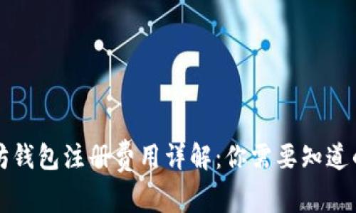 以太坊钱包注册费用详解：你需要知道的一切
