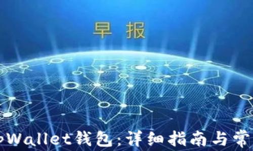 
如何连接tpWallet钱包：详细指南与常见问题解析