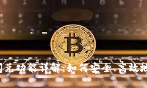 tpWallet闪兑功能详解：如何安全、高效地转移资金？