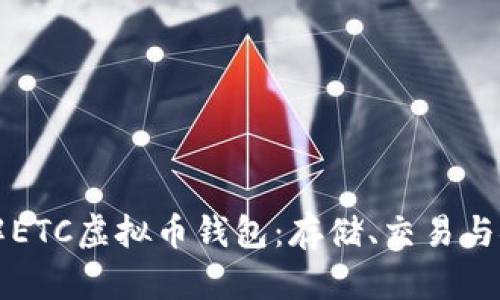 深入了解ETC虚拟币钱包：存储、交易与安全指南