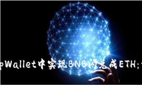 如何在tpWallet中实现BNB闪兑成ETH：详细指南