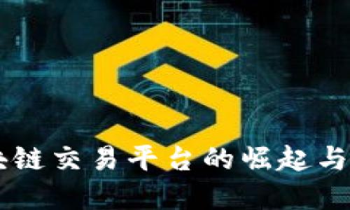 四川区块链交易平台的崛起与未来展望