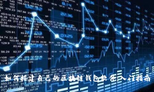 如何搭建自己的区块链钱包软件：入门指南