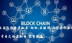 以下是关于“怎么自己创