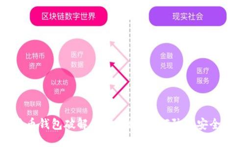 比特币钱包破解原理揭秘：如何防范安全风险