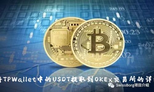 如何将TPWallet中的USDT提取到OKEx交易所的详细指南