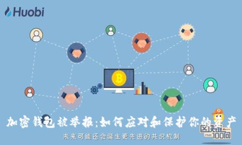 加密钱包被举报：如何应对和保护你的资产