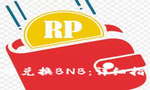 如何在TP Wallet中兑换BNB:详细指南与常见问题解答