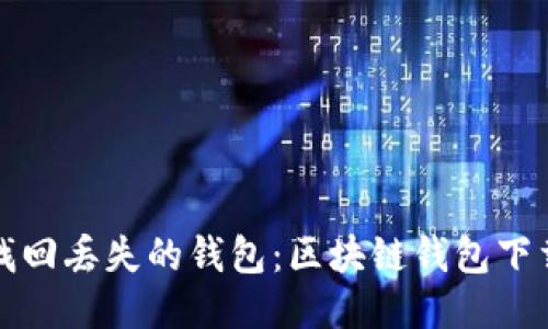 如何轻松找回丢失的钱包：区块链钱包下载安装指南