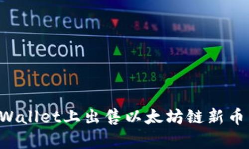 如何在tpWallet上出售以太坊链新币：完整指南