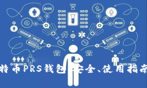 全面了解比特币PRS钱包:安全、使用指南与常见问题