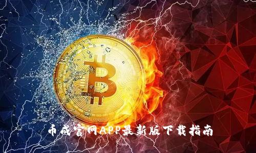 币成官网APP最新版下载指南