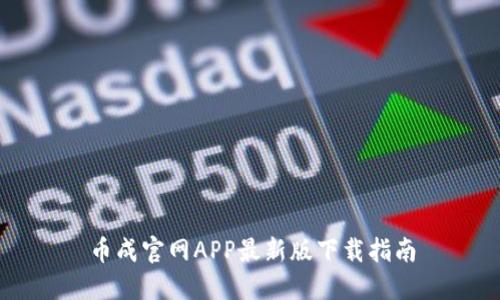 币成官网APP最新版下载指南