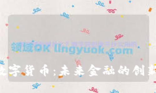 BTK数字货币：未来金融的创新之路