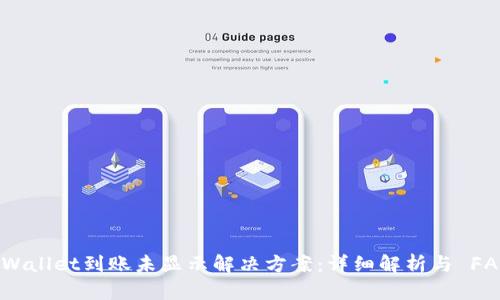 tpWallet到账未显示解决方案:详细解析与 FAQs