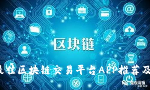 2023年最佳区块链交易平台APP推荐及使用指南