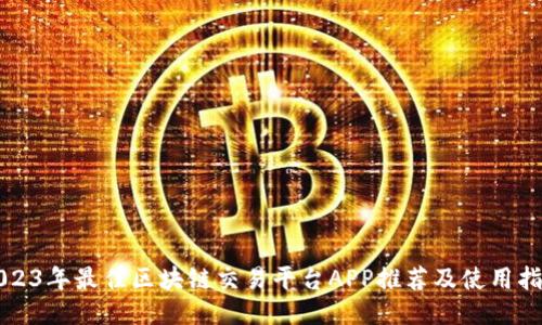 2023年最佳区块链交易平台APP推荐及使用指南