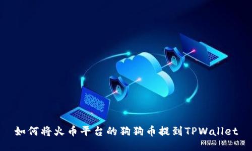 如何将火币平台的狗狗币提到TPWallet