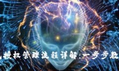 区块链钱包授权管理流程