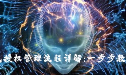 区块链钱包授权管理流程详解：一步步教你安全使用