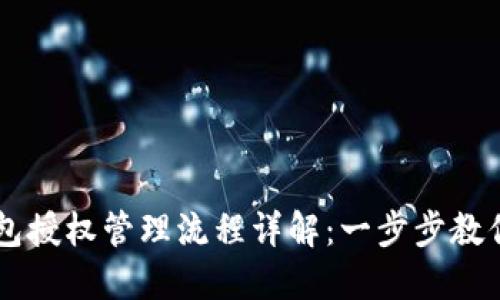 区块链钱包授权管理流程详解：一步步教你安全使用