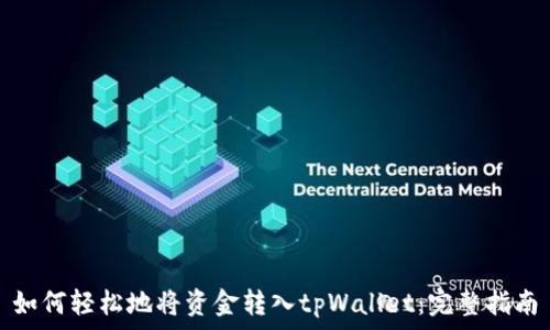   
如何轻松地将资金转入tpWallet：完整指南