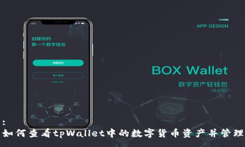 :
如何查看tpWallet中的数字货币资产并管理