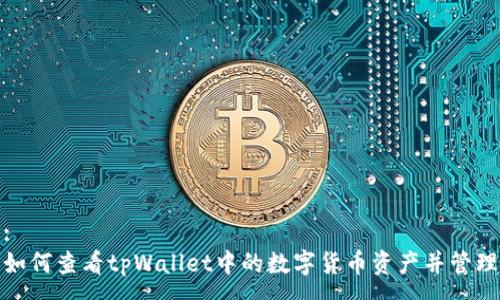 :
如何查看tpWallet中的数字货币资产并管理