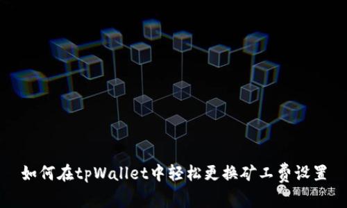 如何在tpWallet中轻松更换矿工费设置