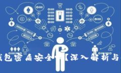 内容虚拟币钱包密盾安全