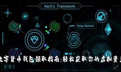 数字货币钱包领取指南：轻松获取你的虚拟资产
