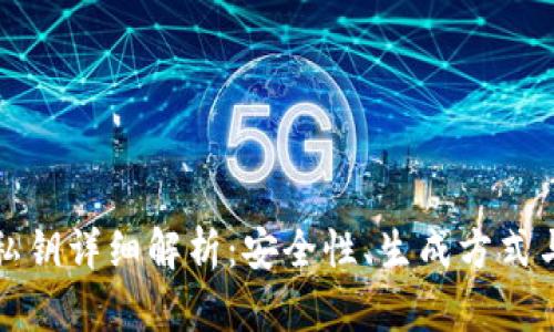 tpWallet私钥详细解析：安全性、生成方式与保护策略