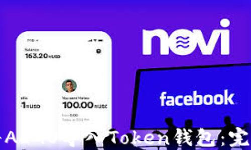 
如何将ALGO导入Token钱包：完整指南