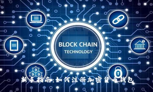 新手指南:如何注册加密货币钱包