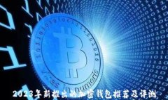 2023年新推出的加密钱包推