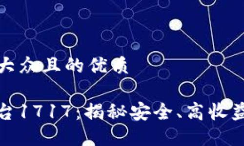 思考一个易于大众且的优质

区块链投资平台1717：揭秘安全、高收益的投资新机遇