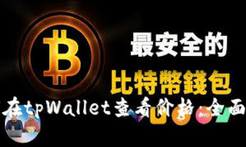 如何在tpWallet查看价格：全面指南