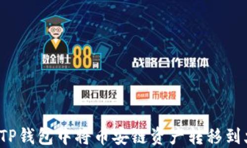 
如何在TP钱包中将币安链资产转移到火币链？