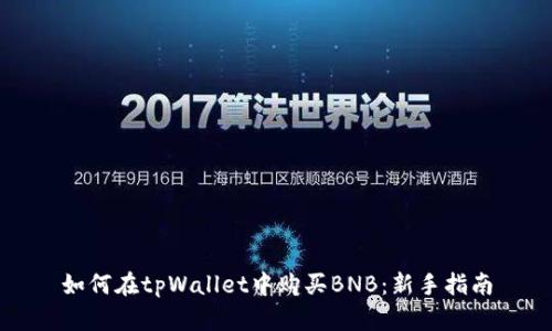 如何在tpWallet中购买BNB：新手指南
